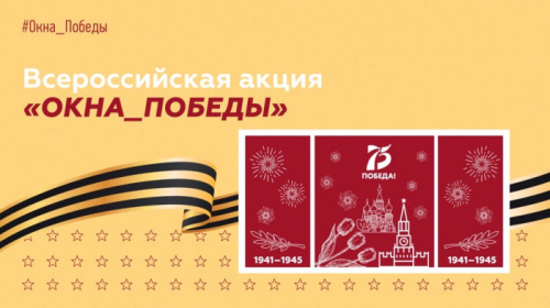В Новгородской области появятся «ОКНА_ПОБЕДЫ»