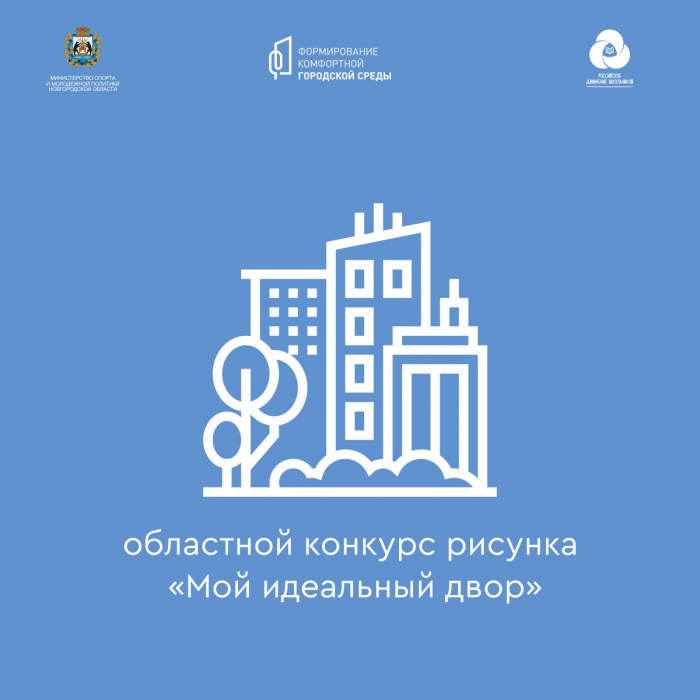 Молодые новгородцы могут принять участие в конкурсе рисунков «Мой идеальный двор»