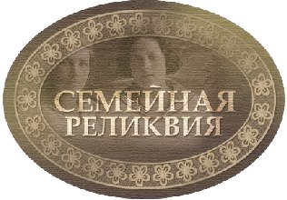 Конкурс творческих проектов учащихся, студентов и молодежи «Моя семейная реликвия»