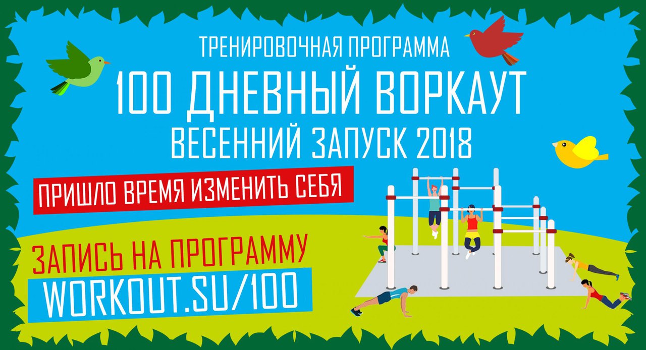 Дан старт тренировочной программе «100-дневный воркаут»