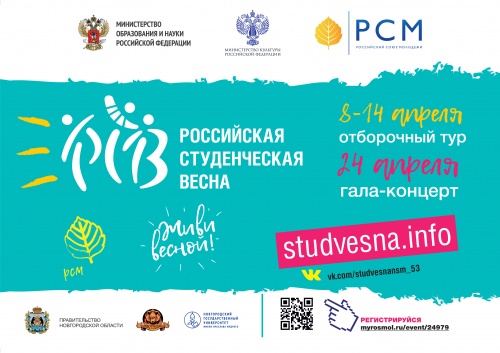 Творческая молодежь Новгородской области встретится на «Российской студенческой весне»