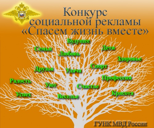 Стартовал конкурс социальной рекламы «Спасем жизнь вместе»
