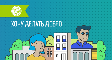 Всероссийский конкурс «Хочу делать добро»