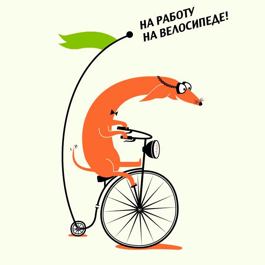 «На работу на велосипеде» 