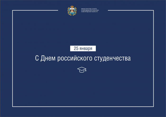 С Днем российского студенчества!