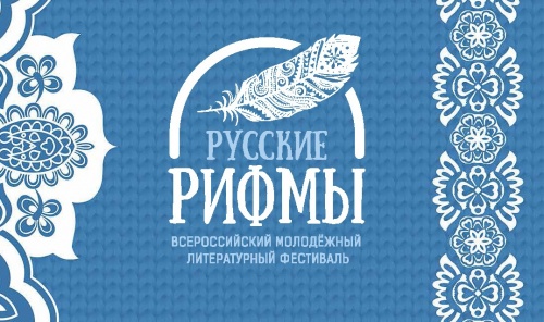 4 июня стартовала регистрация на Всероссийский литературный патриотический фестиваль «Русские рифмы» 