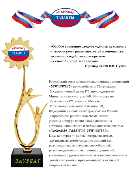 I Всероссийский конкурс патриотической песни и народного танца, детского, юношеского и молодежного творчества «Молодые таланты Отечества»