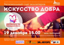 19 декабря в областном Доме молодежи состоится Региональный слет волонтеров «Искусство добра»