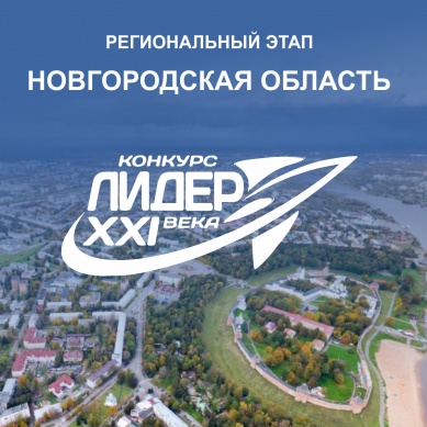 В Новгородской области выберут лидеров молодежных общественных объединений