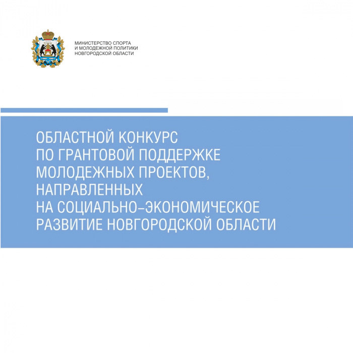Стартовал конкурс по грантовой поддержке молодежных проектов, направленных на социально-экономическое развитие Новгородской области.