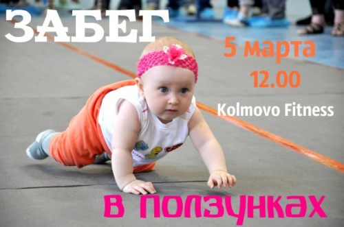 «Забег в ползунках 2017»