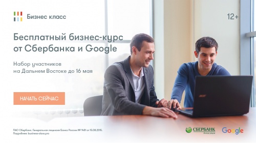 Программа развития навыков предпринимательства «Бизнес класс» от Google и Сбербанк