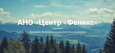 Центр «Феникс» реализует комплексный гражданско-патриотический проект