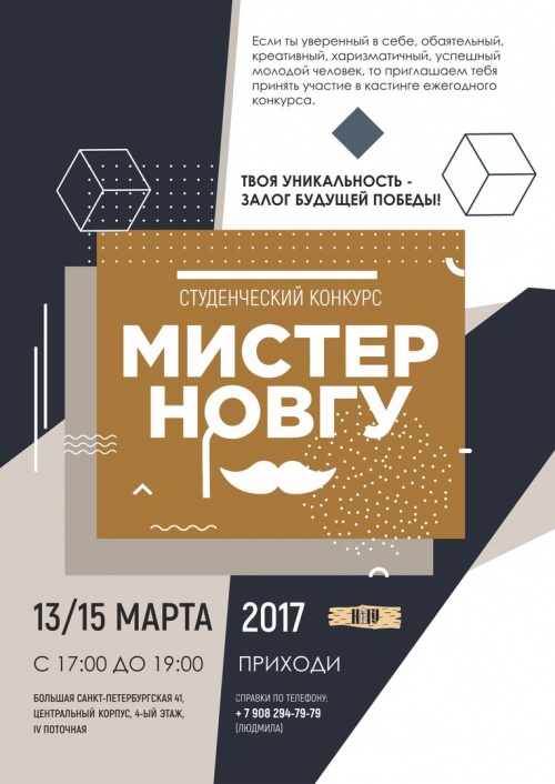 Студенческий конкурс «Мистер НовГУ»