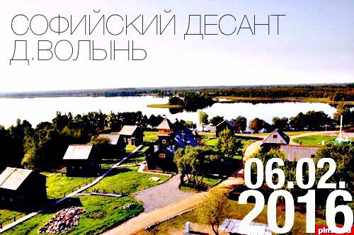 06 февраля "СОФИЙСКИЙ ДЕСАНТ" отправляется в деревню Волынь