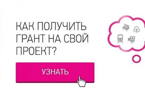 Как получить грант на свой проект?