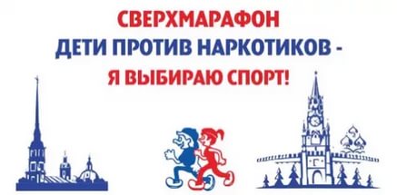 Приглашаем принять участие во встрече с участниками традиционного детско-юношеского легкоатлетического пробега "Дети против наркотиков - Я выбираю спорт!"