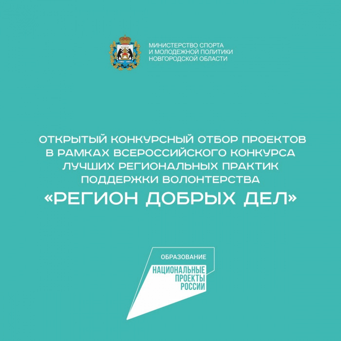 Продлен конкурсный отбор на конкурса "Регион добрых дел"