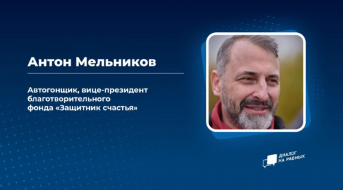Спорт и благотворительность станут следующей темой «Диалога на равных»