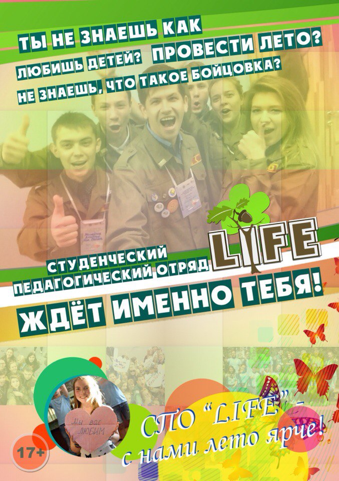Студенческий педагогический отряд "LIFE" приглашает кандидатов в бойцы