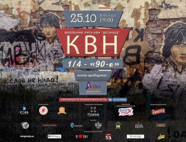 Первый четвертьфинал Школьной лиги команд КВН "Детинец" прошел в минувшие выходные в областном Доме молодежи