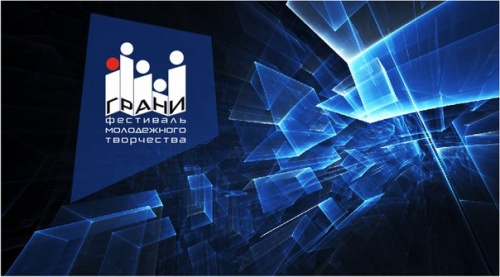 Фестиваль молодежного творчества "Грани" отгремел в минувшие выходные