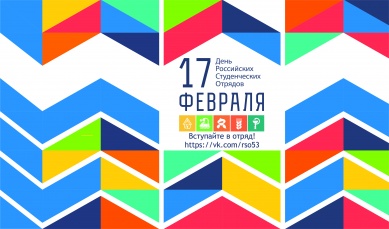 17 февраля -  День Российских Студенческих Отрядов