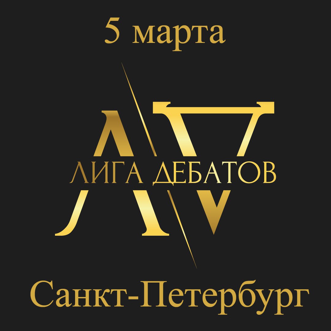 Новгородские команды примут участие во Всероссийской студенческой лиге дебатов