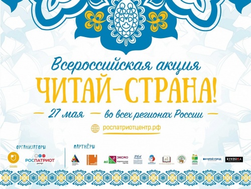 27 мая стартует Всероссийская акция «Читай страна»