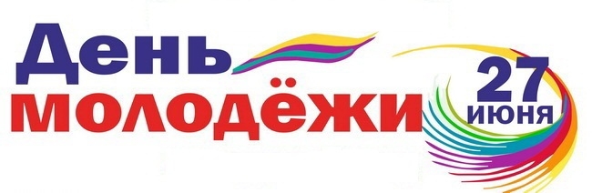 Поздравляем с Днём молодёжи России!