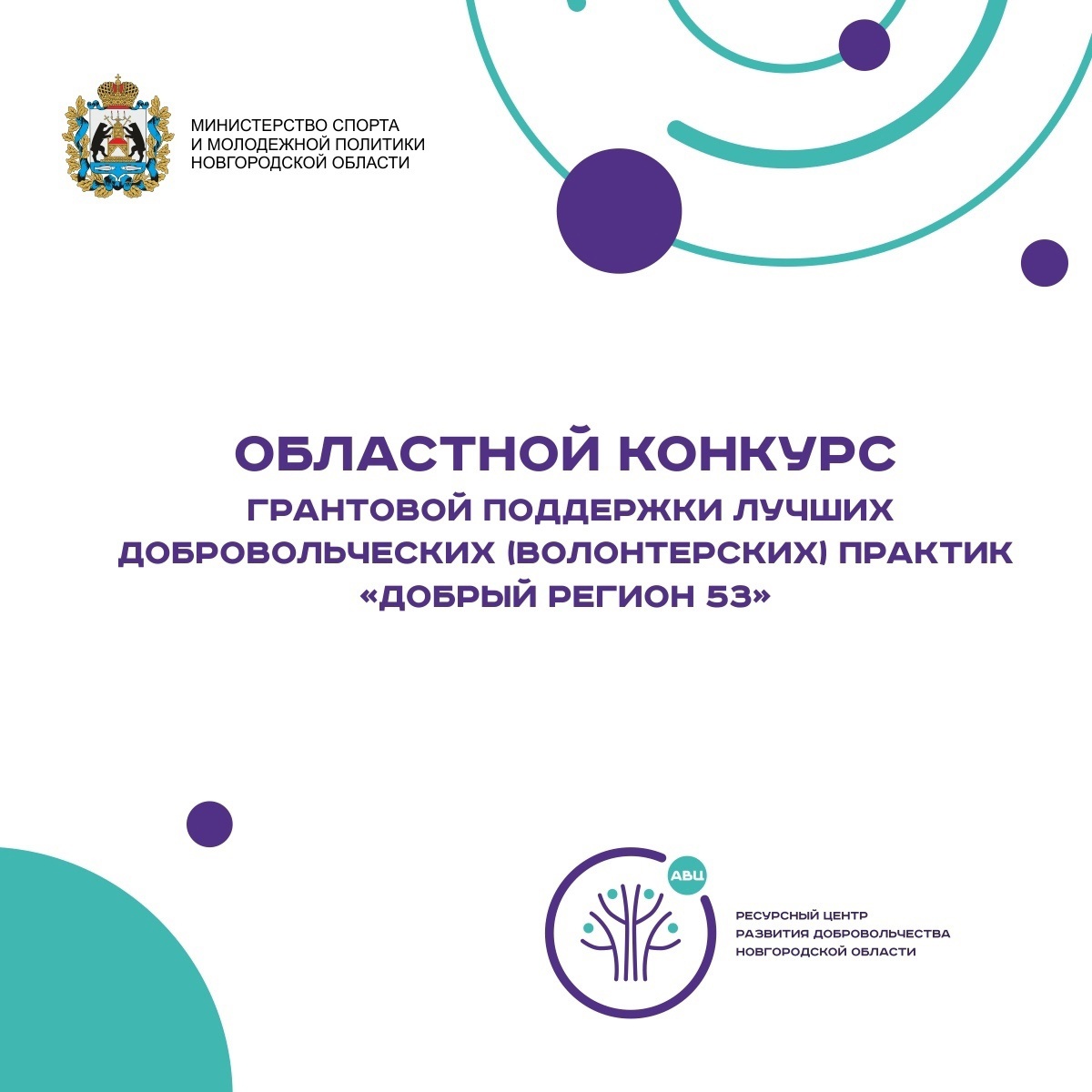 Стартовала заявочная кампания областного конкурса грантовой поддержки лучших добровольческих (волонтерских) практик  «Добрый регион 53»
