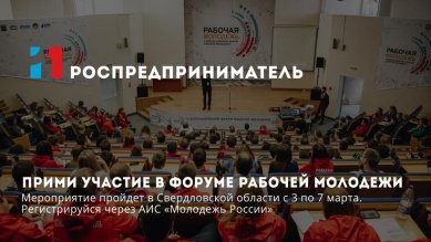 Продолжается регистрация на VI форум рабочей молодёжи 