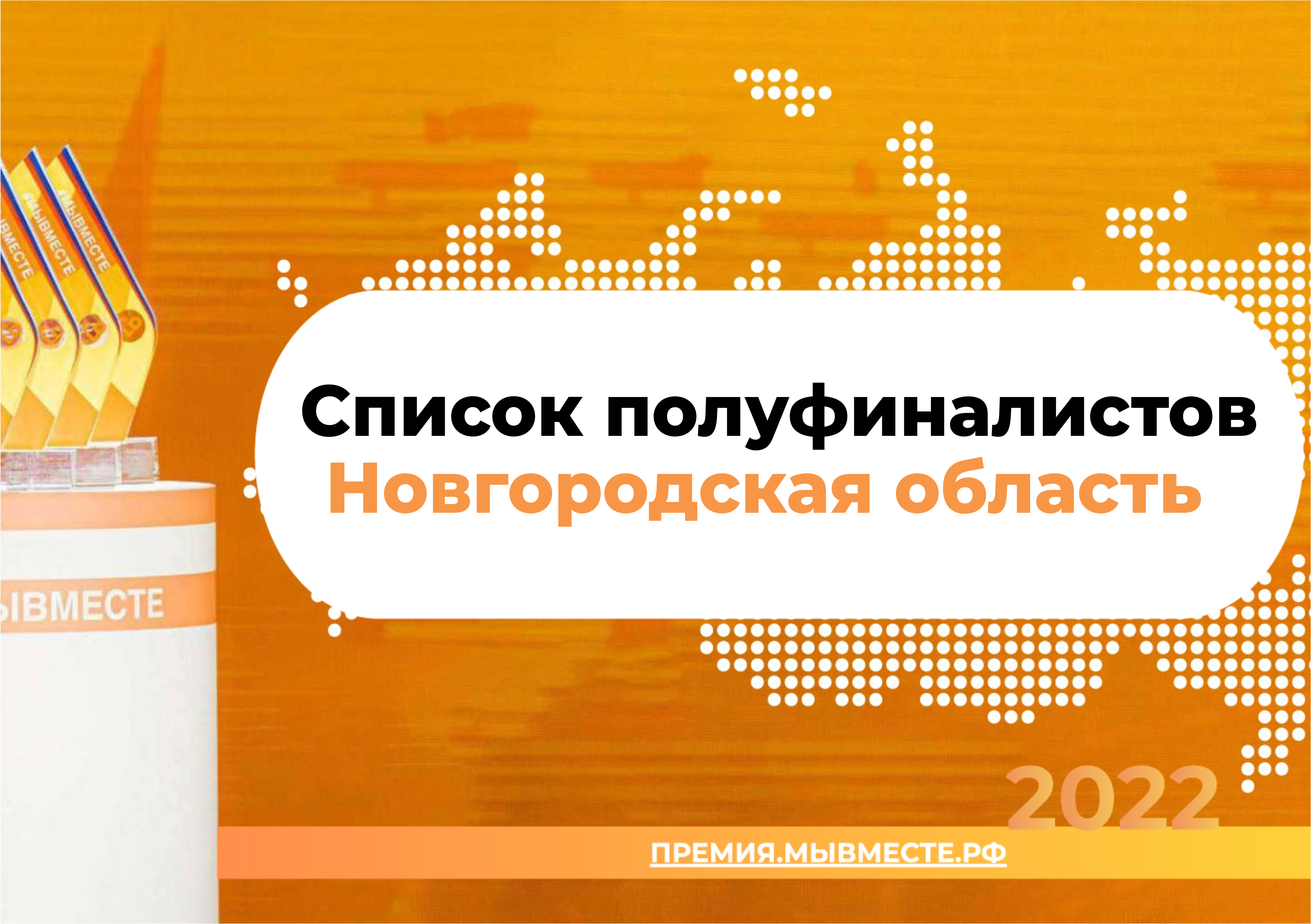 Определены полуфиналисты Международной Премии #МЫВМЕСТЕ по Северо-Западному федеральному округу