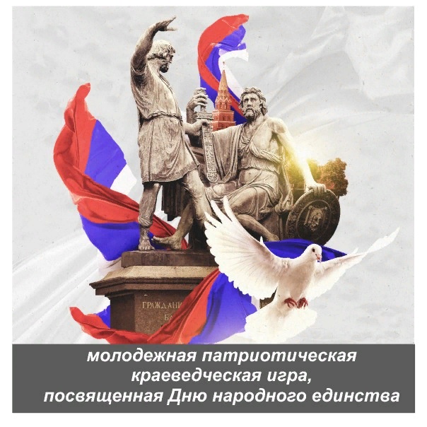 Молодежная патриотическая краеведческая игра, посвященная Дню народного единства