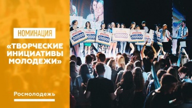 Стартовал прием заявок на грантовый конкурс для творческой молодежи