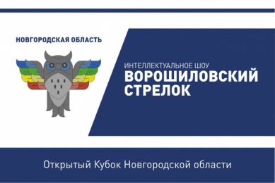 Молодые знатоки Новгородской области сойдутся в интеллектуальном поединке
