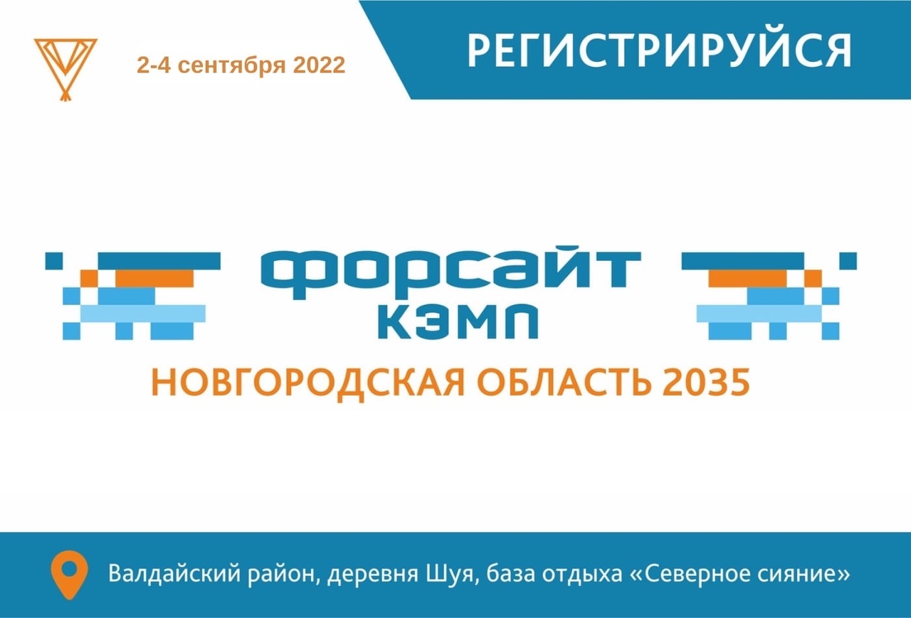 Стартовал прием заявок на четвертый региональный форум в формате форсайт-кэмп «Новгородская область 20.35»