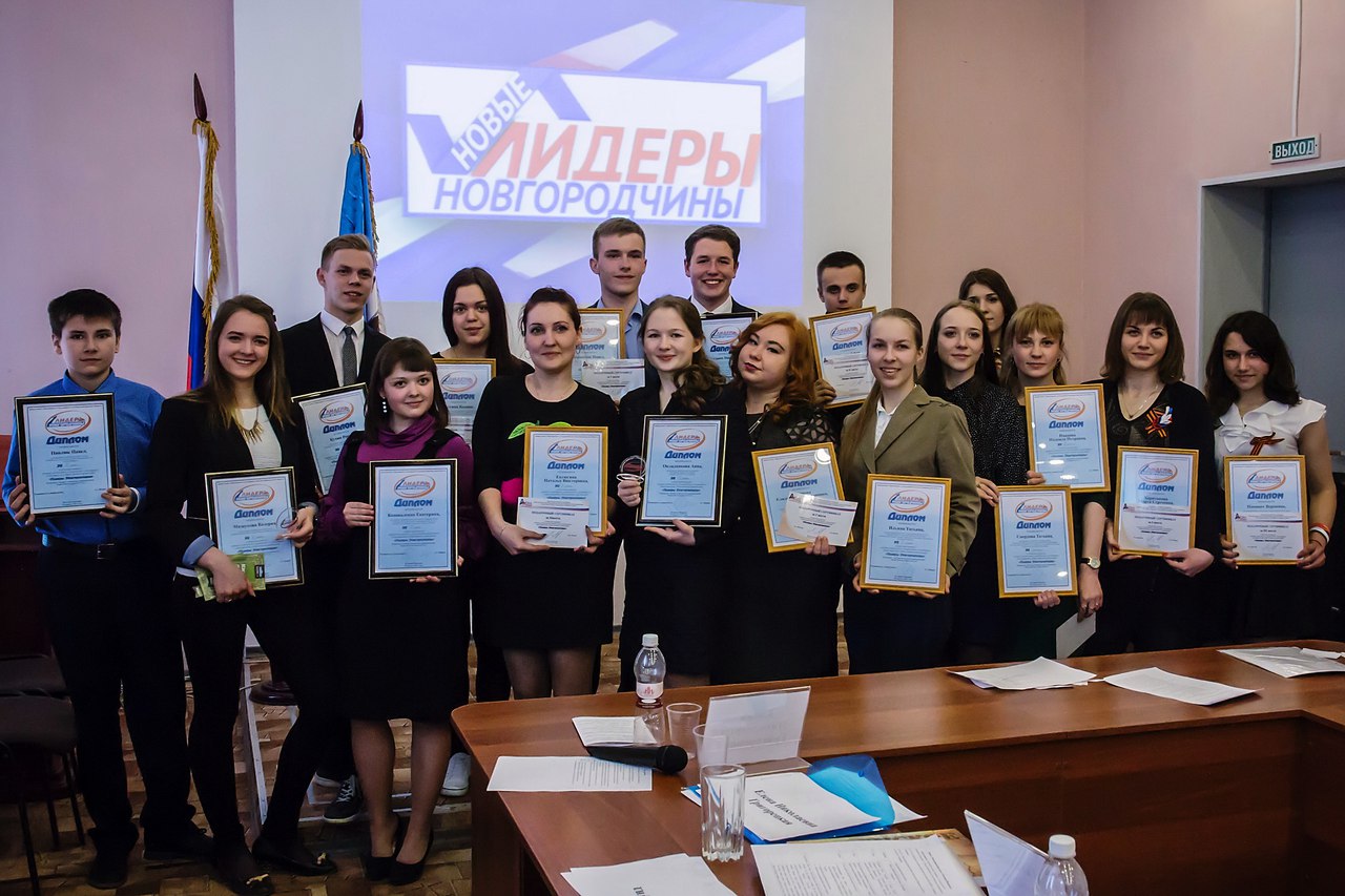 Подведены итоги областного конкурса лидеров ученического, студенческого, молодежного самоуправления, общественных организаций «Лидеры Новгородчины»