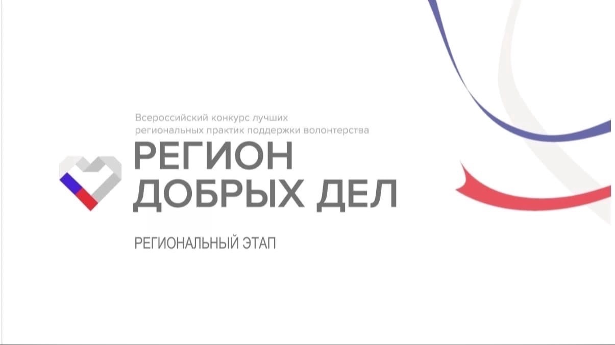 Подведены итоги защиты проектов регионального этапа грантового конкурса лучших практик поддержки волонтерства «Регион добрых дел».