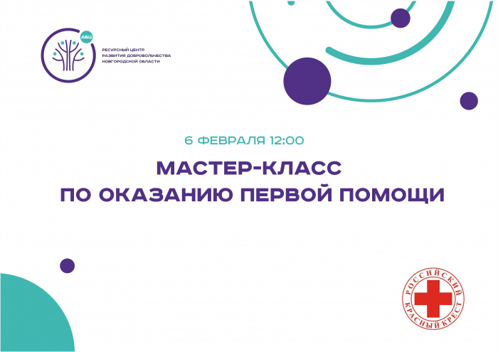 Новгородская молодежь может присоединиться к мастер-классу по оказанию первой помощи