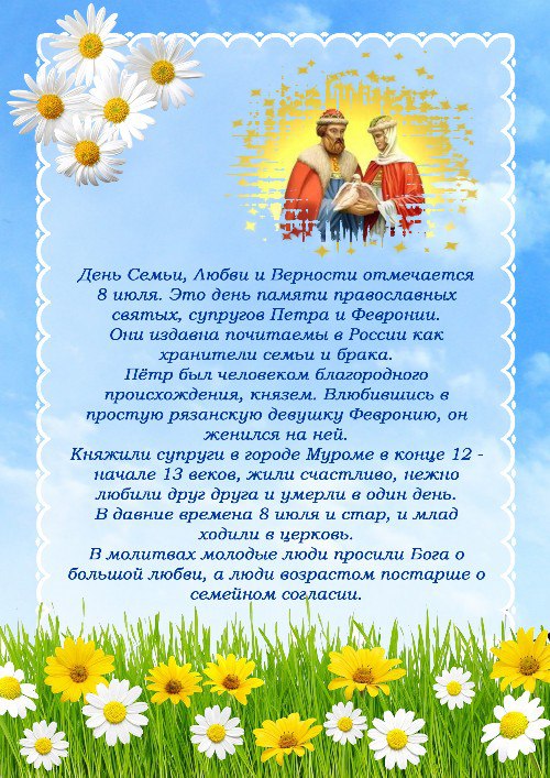 8 июля - День семьи, любви и верности