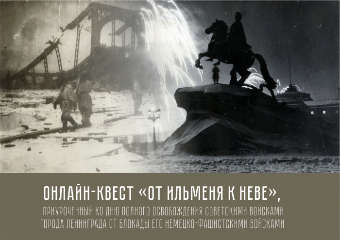 Молодежь Новгородской области примет участие в онлайн-квесте «От Ильменя к Неве»