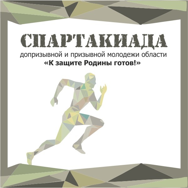 В Великом Новгороде пройдет областная спартакиада допризывной и призывной молодежи 