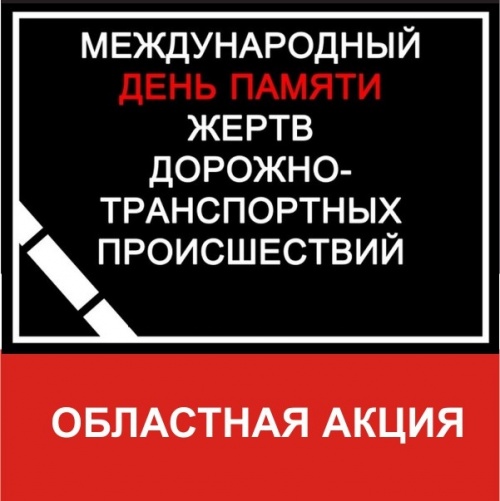 Областная акция в рамках Всемирного дня памяти жертв ДТП
