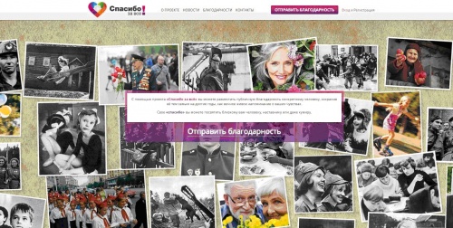 Группой активистов-патриотов был запущен интернет-проект «Спасибозавсе.рф»