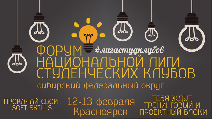 Форум Национальной Лиги студенческих клубов в Сибирском федеральном округе: регистрация открыта