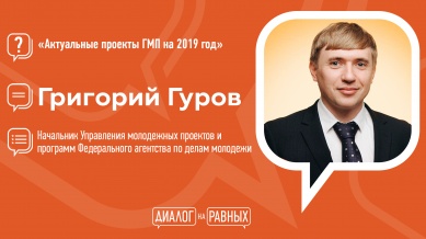 Начальник Управления молодежных проектов и программ Росмолодежи Григорий Гуров выступит перед новгородскими студентами