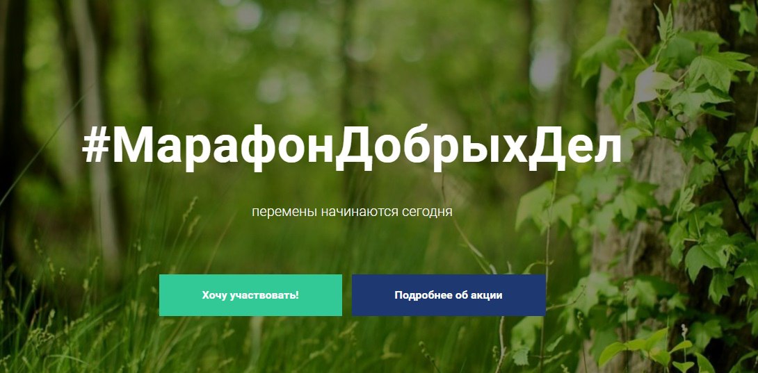 Присоединяйся ко Всероссийской экологической акции «Марафон добрых дел»