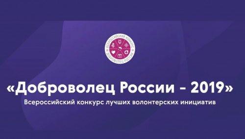 11 проектов из Новгородской области вышли в полуфинал конкурса «Доброволец России-2019»