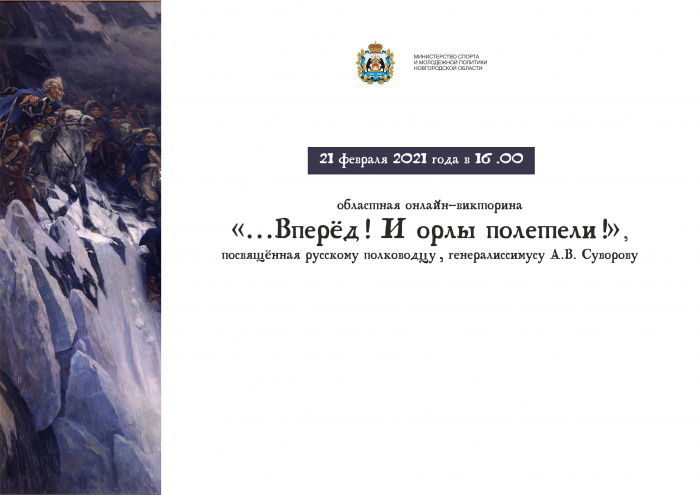Молодежь Новгородской области может принять участие в онлайн-викторине «…Вперёд! И орлы полетели!»